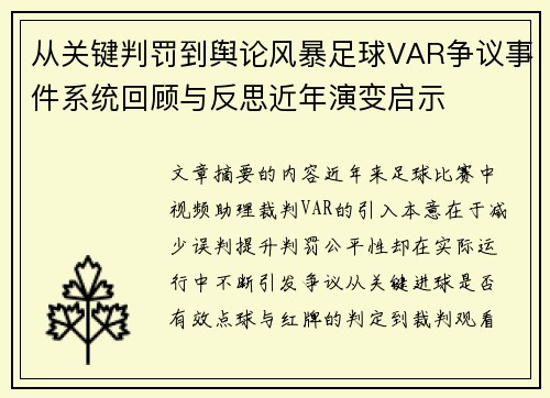从关键判罚到舆论风暴足球VAR争议事件系统回顾与反思近年演变启示
