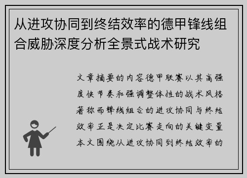 从进攻协同到终结效率的德甲锋线组合威胁深度分析全景式战术研究