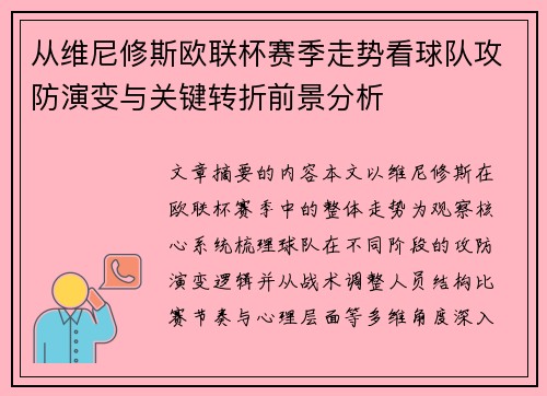 从维尼修斯欧联杯赛季走势看球队攻防演变与关键转折前景分析