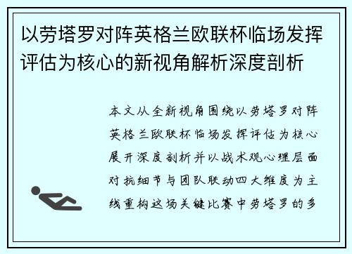 以劳塔罗对阵英格兰欧联杯临场发挥评估为核心的新视角解析深度剖析