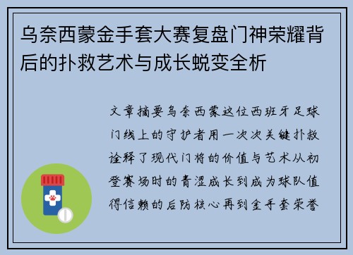 乌奈西蒙金手套大赛复盘门神荣耀背后的扑救艺术与成长蜕变全析