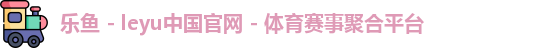 乐鱼